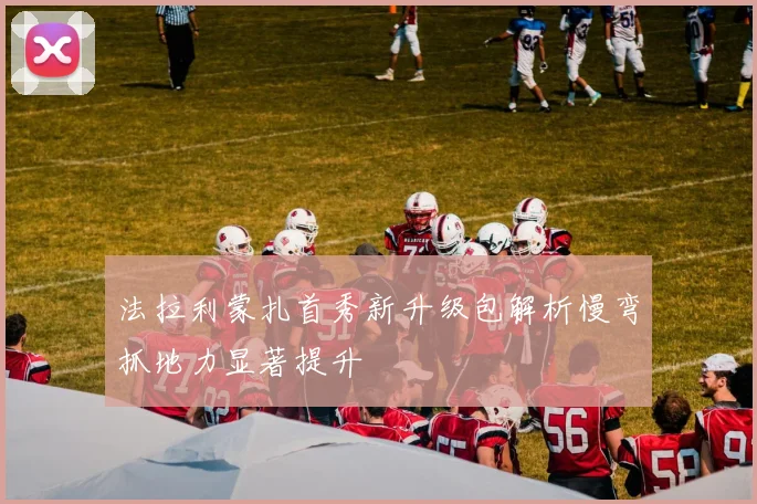 法拉利蒙扎首秀新升级包解析慢弯抓地力显著提升