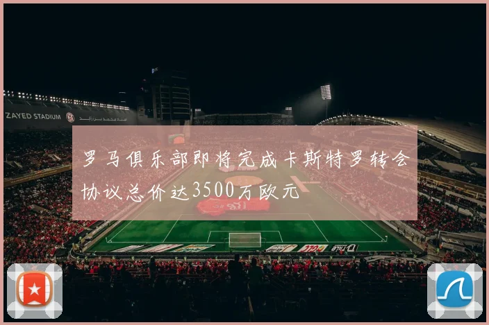 罗马俱乐部即将完成卡斯特罗转会协议总价达3500万欧元